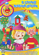 В стране весёлой детства (ТВ, 1986)