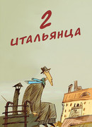 Два итальянца (2007)