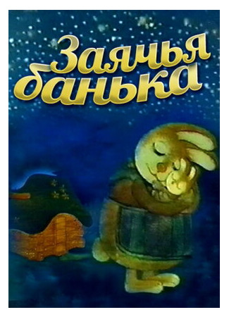 мультик Заячья банька (1979) 16.08.22