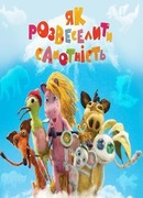 Как развеселить Одиночество (2018)