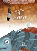 Мир наоборот (2018)