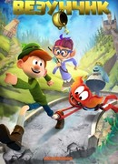 Везунчик (ТВ, 2019)