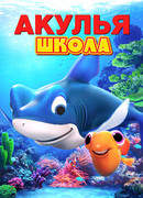 Акулья школа (2019)