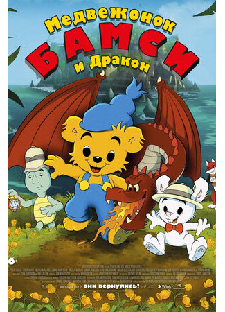 мультик Bamse och dunderklockan (Медвежонок Бамси и дракон (2018)) 16.08.22