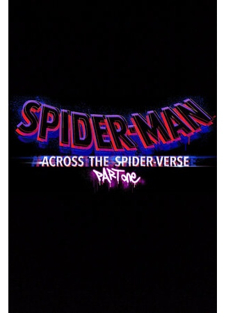 мультик Spider-Man: Across the Spider-Verse (Человек-паук: Паутина вселенных) 16.08.22
