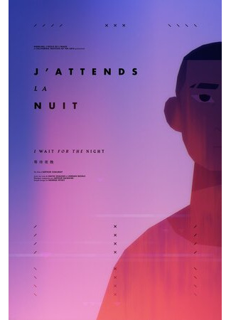 мультик J&#39;attends La Nuit (Я жду ночь (2018)) 16.08.22