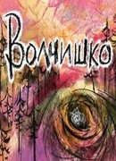 Волчишко (2018)