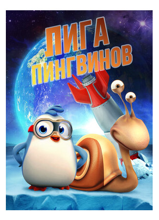 мультик Лига пингвинов (2019) (Penguin League) 16.08.22