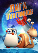 Лига пингвинов (2019)