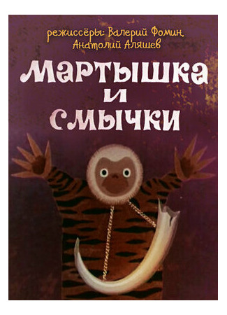 мультик Мартышка и смычки (ТВ, 1970) 16.08.22