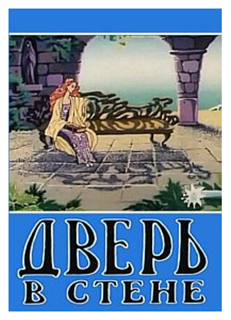 мультик Дверь в стене (1990) 16.08.22