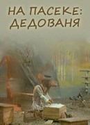 На пасеке: Дедованя (2000)
