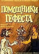 Помощники Гефеста (1987)