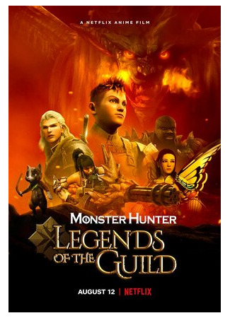мультик Monster Hunter: Легенды гильдии (2021) (Monster Hunter: Legends of the Guild) 16.08.22