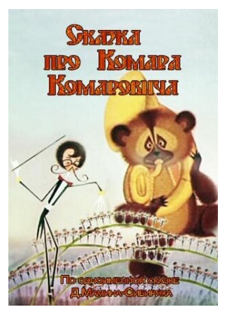 мультик Сказка про Комара Комаровича (1981) 16.08.22