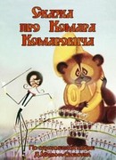 Сказка про Комара Комаровича (1981)