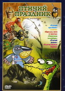 Птичий праздник (1976)