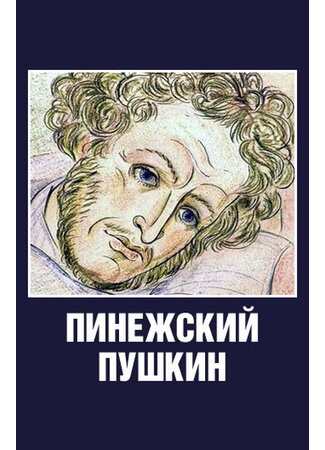 мультик Пинежский Пушкин (2003) 16.08.22