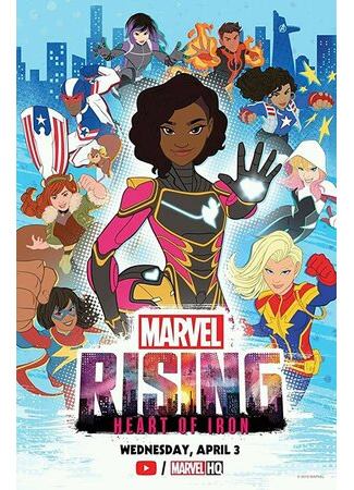 мультик Восход Marvel: Железное сердце (ТВ, 2019) (Marvel Rising: Heart of Iron) 16.08.22