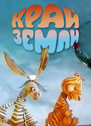 Край Земли (1971)