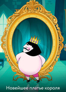 Новейшее платье короля (ТВ, 2018)