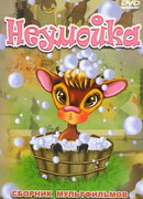 Неумойка (1964)