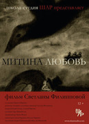 Митина любовь (2018)