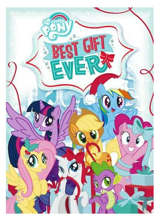 мультик My Little Pony: Best Gift Ever (ТВ, 2018) 16.08.22