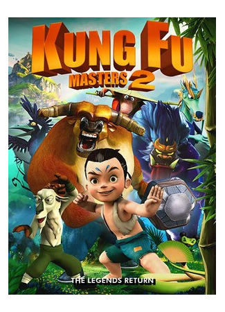 мультик Мастера кунг-фу 2 (2018) (Kung Fu Masters 2) 16.08.22