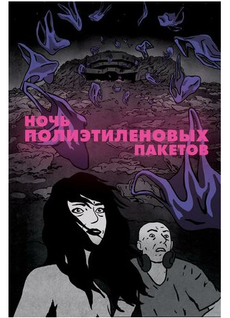 мультик Ночь полиэтиленовых пакетов (2018) (La nuit des sacs plastiques) 16.08.22