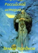 Страницы Российской истории. Земля предков (1994)