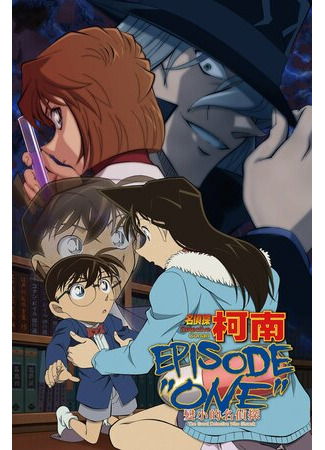 мультик Detective Conan: Episode One - The Great Detective Turned Small (Детектив Конан: Первый эпизод. Уменьшившийся великий детектив (2016)) 16.08.22