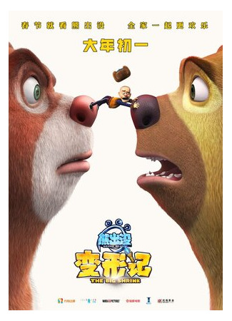 мультик Boonie Bears: The Big Shrink (Медведи-соседи: Большое уменьшение (2018)) 16.08.22