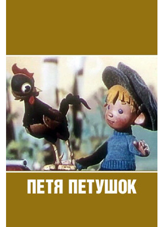 мультик Петя-петушок (1960) 16.08.22