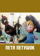 Петя-петушок (1960)