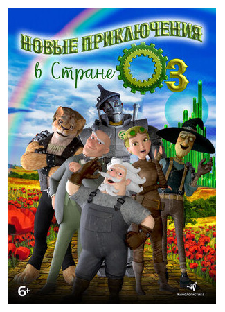 мультик The Steam Engines of Oz (Новые приключения в стране Оз (2017)) 16.08.22