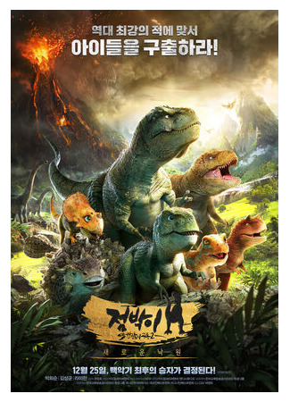 мультик Тарбозавр 3D: Новый рай (2017) (Jeombaki hanbandoui gongryong 2: saeroun nakwon) 16.08.22