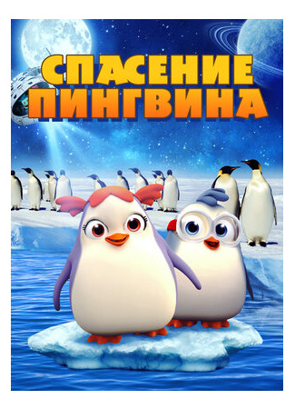 мультик Спасение пингвина (2018) (Penguin Rescue) 16.08.22