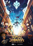 Герои Энвелла: Выйти из игры (ТВ, 2018)