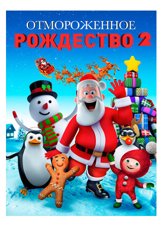 мультик A Frozen Christmas 2 (Отмороженное Рождество 2 (2017)) 16.08.22