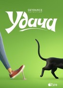 Удача (2022)