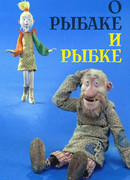 О рыбаке и рыбке (2002)