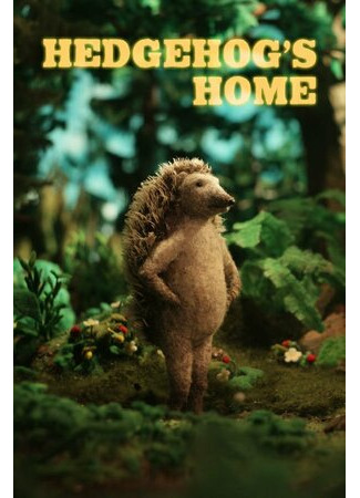 мультик Hedgehog&#39;s Home (Дом Ежа (2017)) 16.08.22