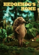 Дом Ежа (2017)