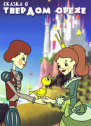 Сказка о твердом орехе (ТВ, 1971)