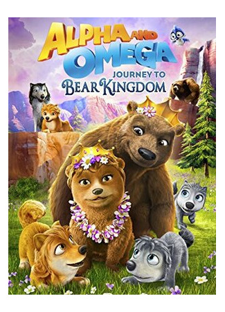 мультик Alpha and Omega: Journey to Bear Kingdom (Альфа и Омега: Путешествие в медвежье королевство (2017)) 16.08.22