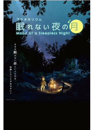 мультик Луна и бессонная ночь (2015) (Nemurenai Yoru no Tsuki) 16.08.22