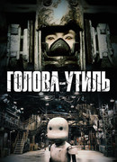 Голова-утиль (2017)