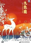 Девятицветный олень (1981)