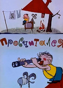 Просчитался (ТВ, 1972)